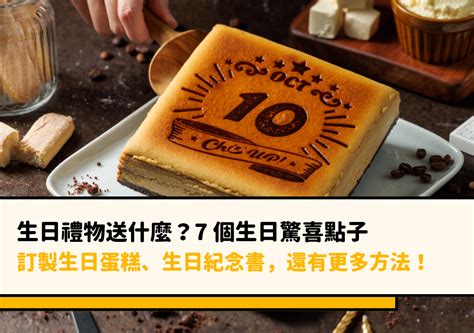 生日要幹嘛|生日禮物送什麼？7 個生日驚喜點子，訂製生日蛋糕、生日紀念。